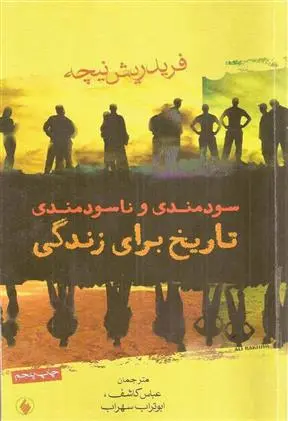 خرید و قیمت کتاب سودمندی و ناسودمندی تاریخ برای زندگی اثر فردریش نیچه