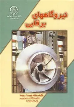 دانلود pdf کتاب نیروگاههای برقابی حبیب الله بیات