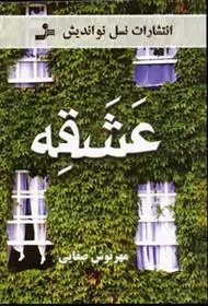 دانلود pdf کتاب عشقه مهرنوش صفایی