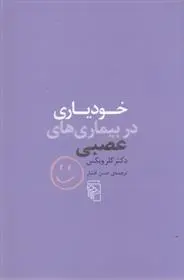 دانلود pdf کتاب خودیاری در بیماری های عصبی کلر ویکس