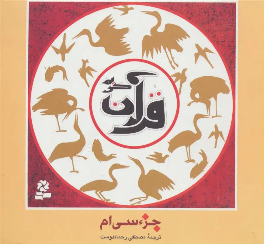 خرید و قیمت کتاب جزء سی ام قرآن کریم اثر مصطفی رحماندوست