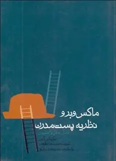 دانلود pdf کتاب ماکس وبر و نظریه پست مدرن (جدال عقل و افسون) نیکلاس گین