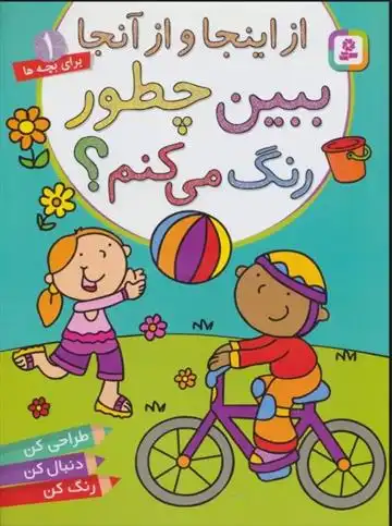 دانلود pdf کتاب ببین چطور رنگ می کنم؟ از اینجا و از آنجا ماری آلن
