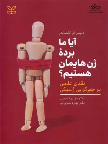 دانلود pdf کتاب آیا ما برده ژن هایمان هستیم؟ دنیس آر. الکساندر