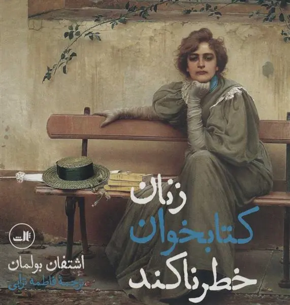 دانلود pdf کتاب زنان کتابخوان خطرناکند اشتفان بولمان