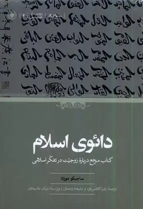 دانلود pdf کتاب دائوی اسلام ساچیکو موراتا