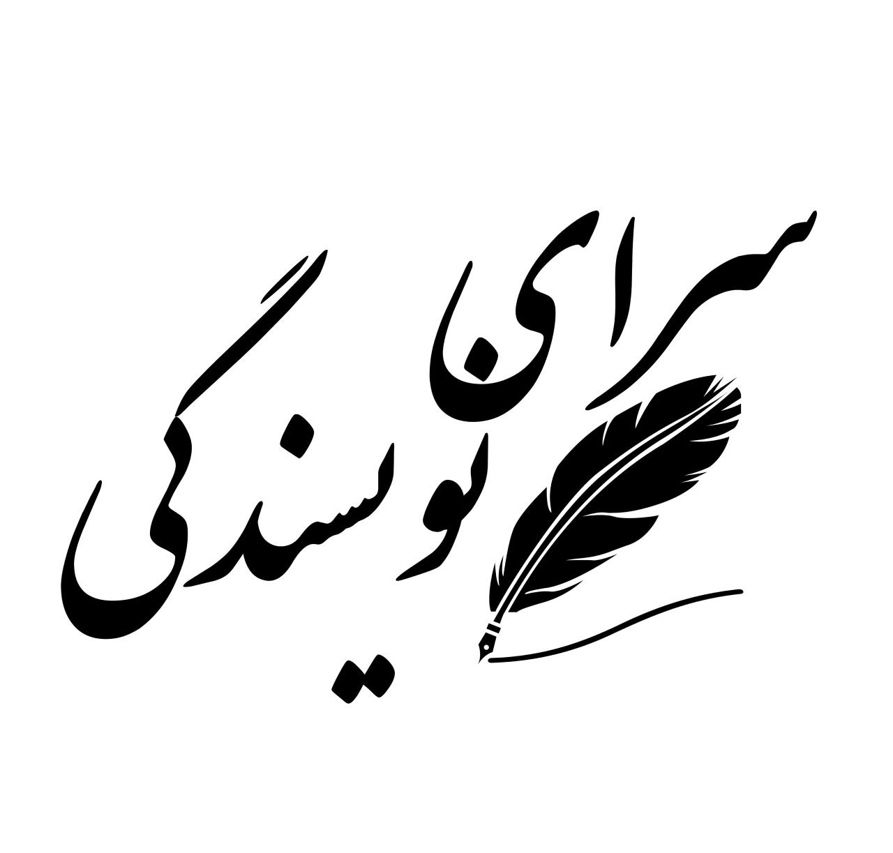سرای نویسندگی (گروه فرهنگی هنری سندرم نویسندگی)