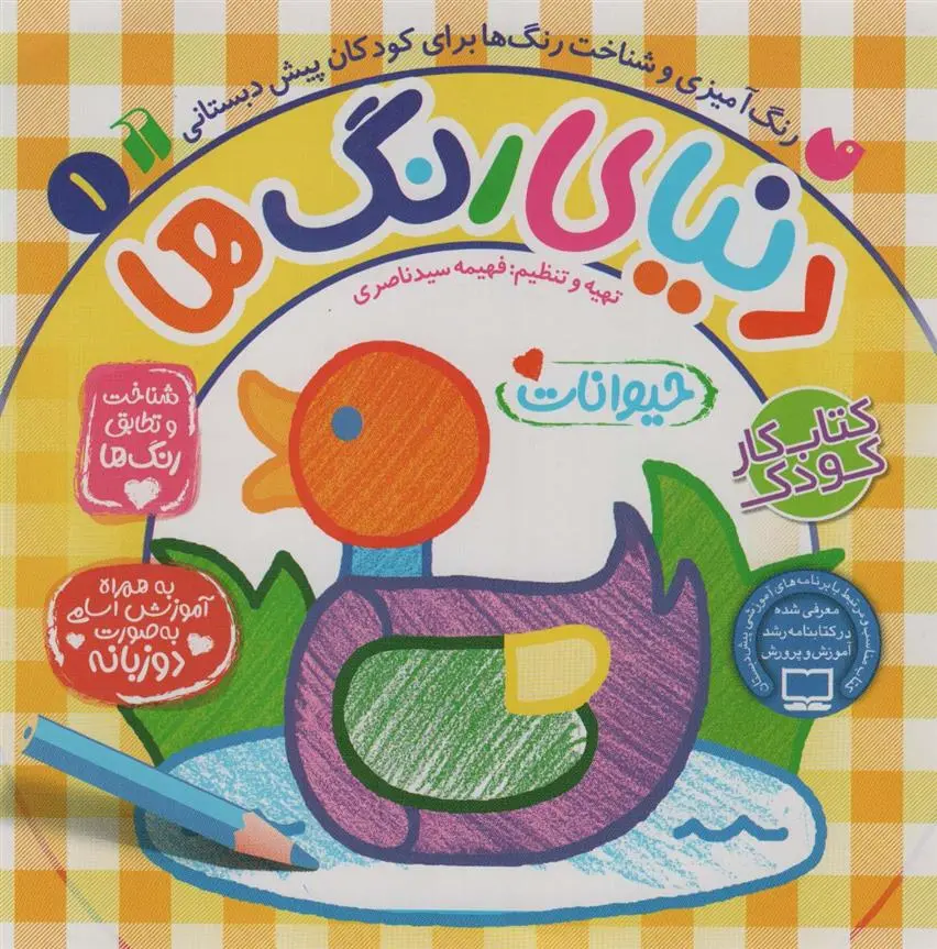 دانلود pdf کتاب دنیای رنگ ها ( 1) فهیمه سیدناصری