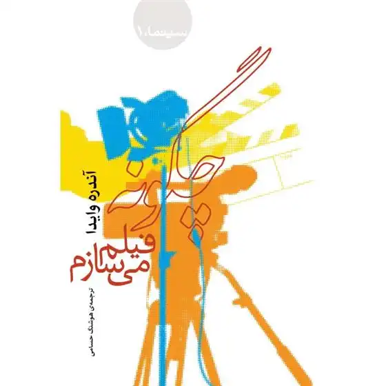 دانلود pdf کتاب چگونه فیلم میسازم آندره وایدا