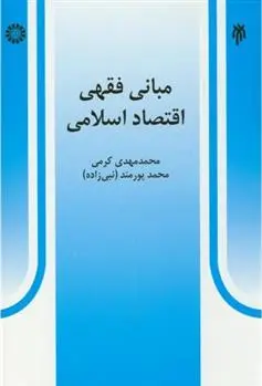 دانلود pdf کتاب مبانی فقهی اقتصاد اسلامی محمدمهدی کرمی