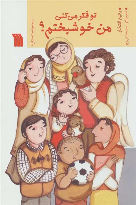 دانلود pdf کتاب تو فکر می کنی من خوشبختم؟ رفیع افتخار