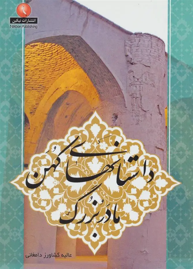 دانلود pdf کتاب داستانهای کهن مادربزرگ عالیه کشاورز