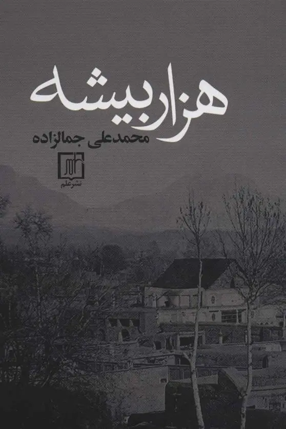 دانلود pdf کتاب هزار بیشه محمد علی جمال زاده