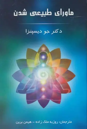 دانلود pdf کتاب ماورای طبیعی شدن جو دیسپنزا