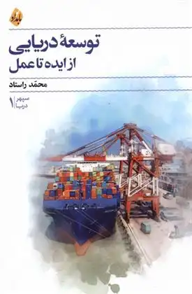 دانلود pdf کتاب توسعه ی دریایی از ایده تا عمل محمد راستاد