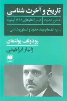 دانلود pdf کتاب تاریخ و آخرت شناسی رودلف بولتمان