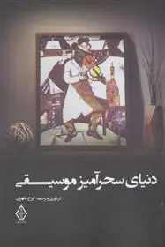 دانلود pdf کتاب دنیای سحرآمیز موسیقی ایرج بلهری