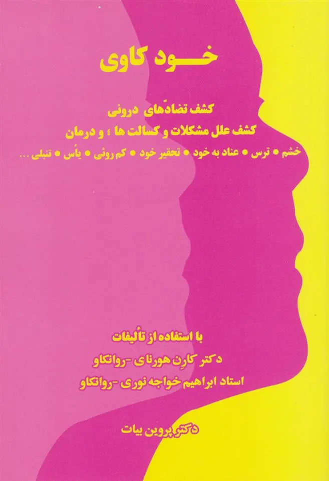 دانلود pdf کتاب خودکاوی پروین بیات