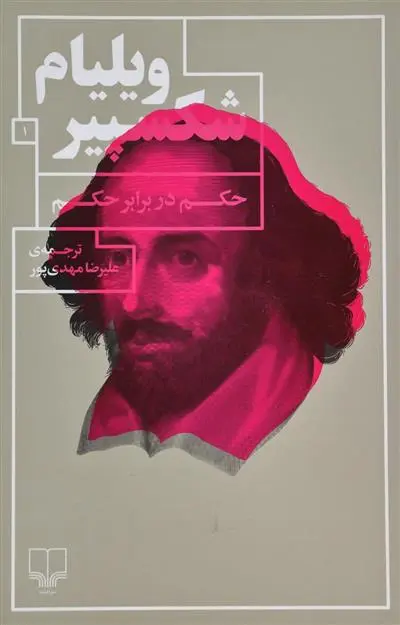 خرید و قیمت کتاب حکم در برابر حکم اثر ویلیام شکسپیر