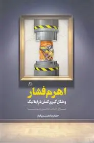 دانلود pdf کتاب اهرم فشار حمیدرضا بشیری فراز