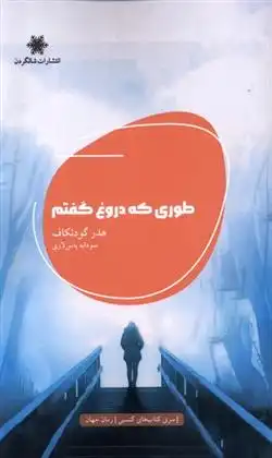 دانلود pdf کتاب طوری که دروغ گفتم هدر گودنکاف