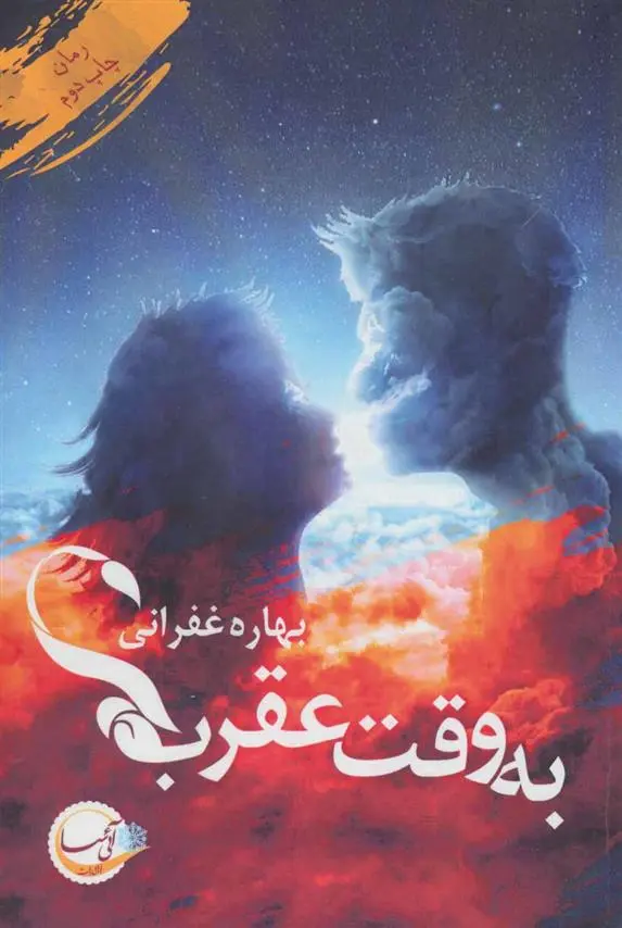 دانلود pdf کتاب به وقت عقرب بهاره غفرانی