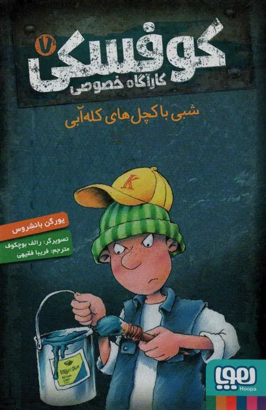 دانلود pdf کتاب کوفسکی کارآگاه خصوصی 7 یورگن بانشروس