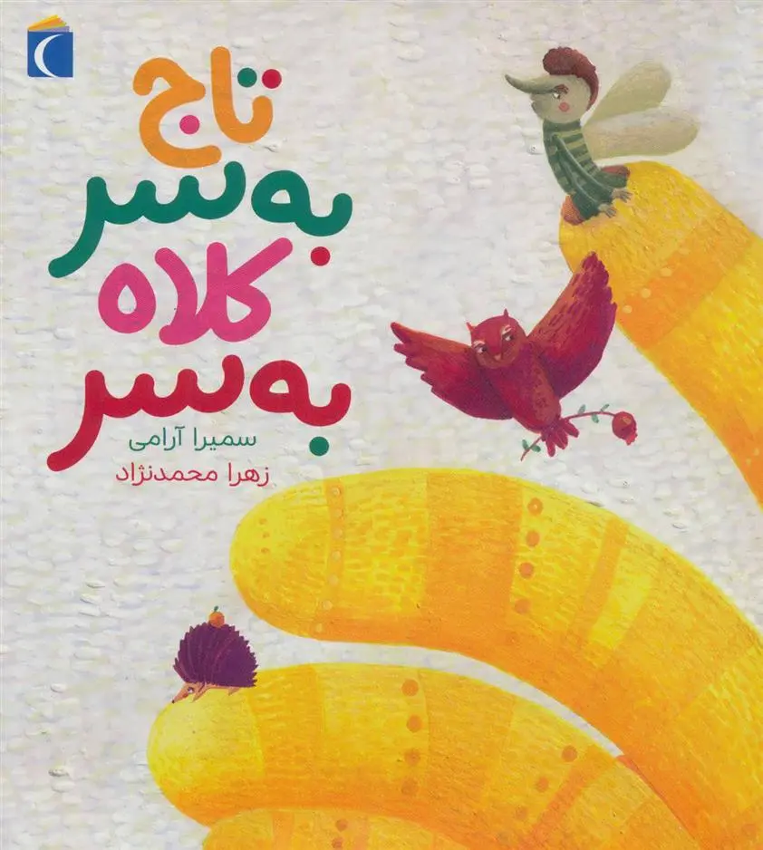دانلود pdf کتاب تاج به سر کلاه به سر سمیرا آرامی