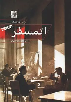 دانلود pdf کتاب اتمسفر پتر زومتور