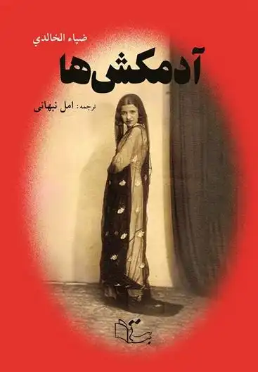 دانلود pdf کتاب آدمکش ها ضیاء خالدی