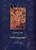 خرید و قیمت کتاب مصیبت نامه اثر فرید الدین عطار نیشابوری