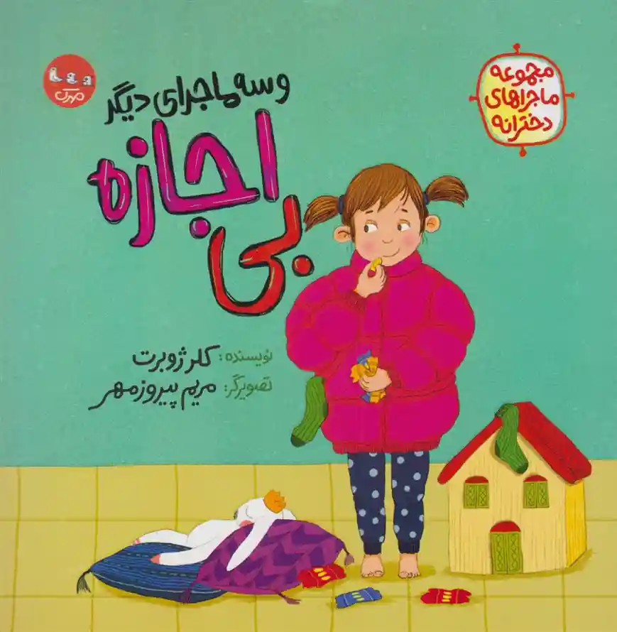 دانلود pdf کتاب بی اجازه (و سه ماجرای دیگر) کلر ژوبرت