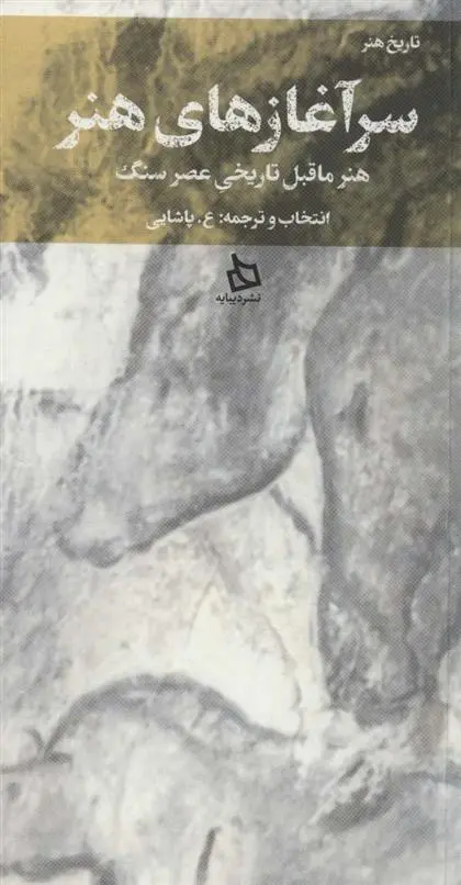 دانلود pdf کتاب سرآغازهای هنر 