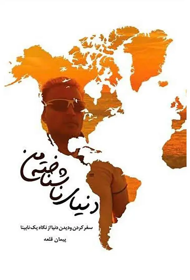 دانلود pdf کتاب دنیای ناشناخته من پیمان قلعه