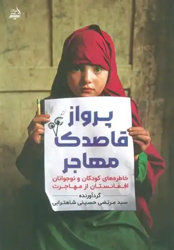 دانلود pdf کتاب پرواز قاصدک مهاجر مرتضی حسینی شاهترابی