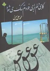 دانلود pdf کتاب گاهی دلم برای خودم تنگ می شود محمدعلی بهمنی