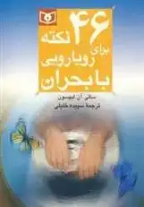 دانلود pdf کتاب 46 نکته برای رویارویی با بحران سالی آن لیپسون