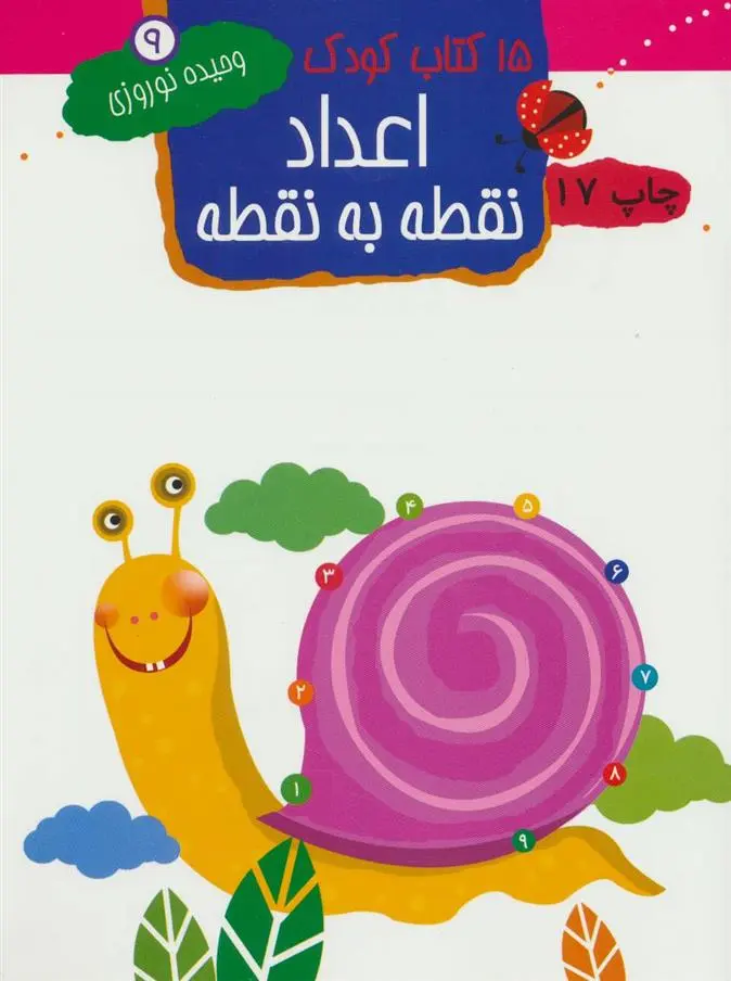 دانلود pdf کتاب اعداد نقطه به نقطه وحیده نوروزی