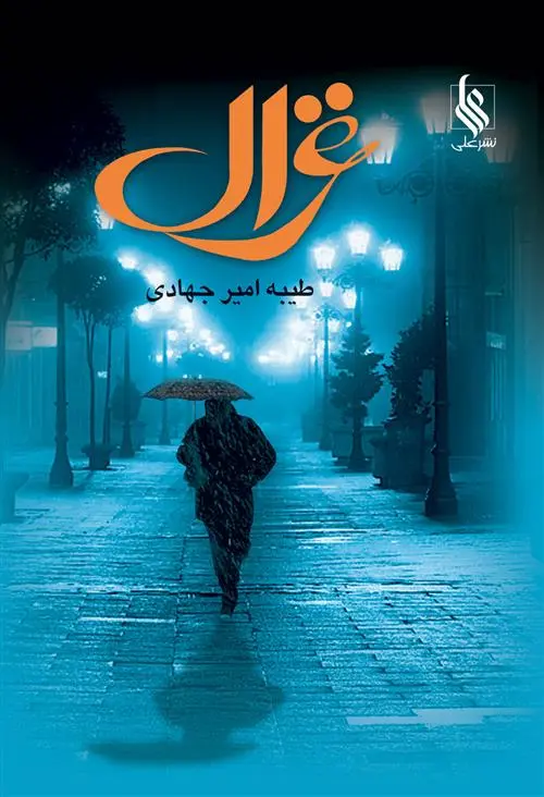 دانلود pdf کتاب غزال طیبه امیر جهادی