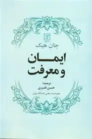 دانلود pdf کتاب ایمان و معرفت جان هیک