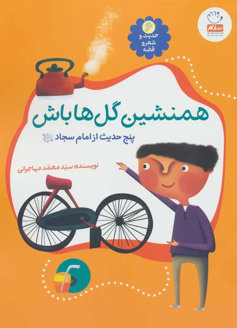 دانلود pdf کتاب همنشین گل ها باش محمد مهاجرانی