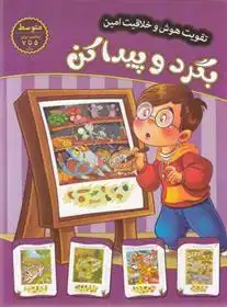 دانلود pdf کتاب بگرد و پیدا کن - متوسط مهدی فربودی