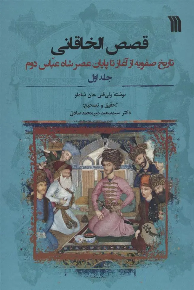 دانلود pdf کتاب قصص الخاقانی ولی قلی خان شاملو