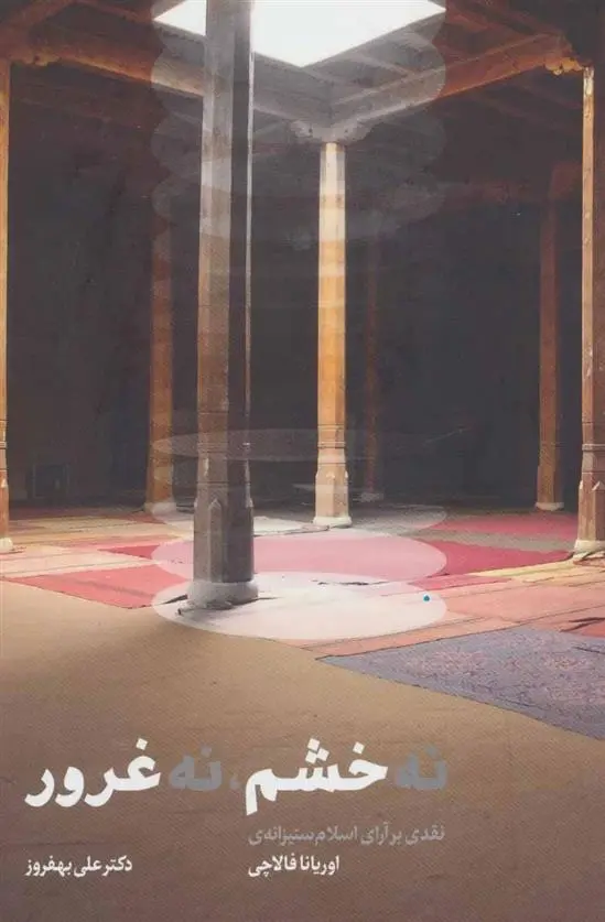 دانلود pdf کتاب نه خشم نه غرور علی بهفروز