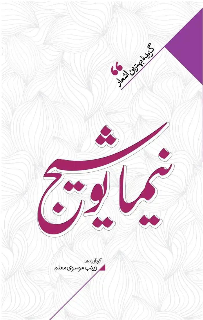 دانلود pdf کتاب منتخب اشعار نیما یوشیج زینب سادات موسوی معلم