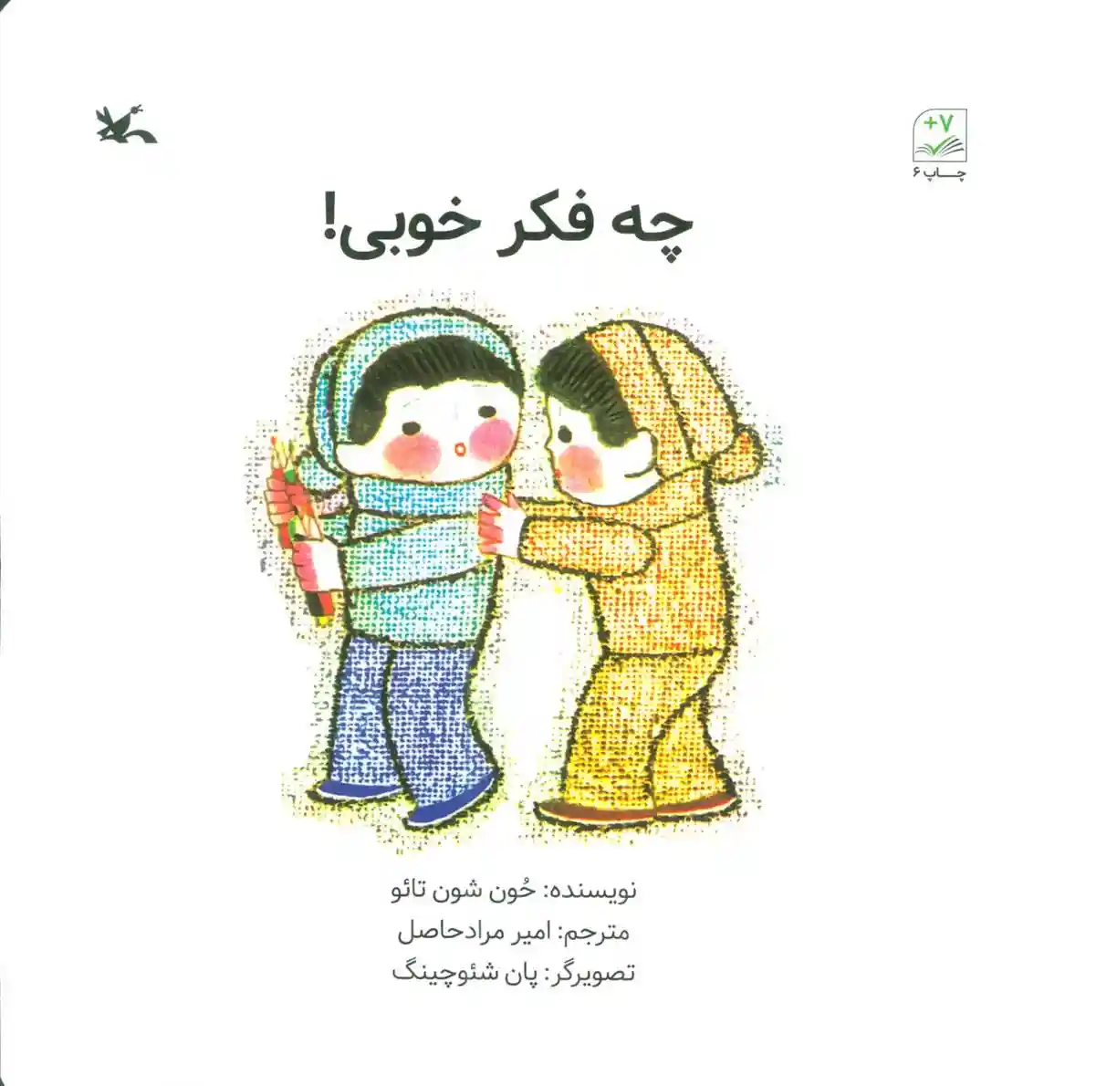 دانلود pdf کتاب چه فکر خوبی ! حون شون تائو