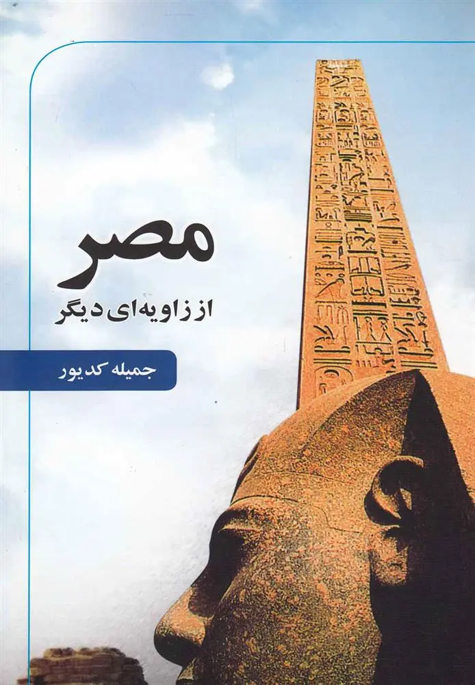 دانلود pdf کتاب مصر از زاویه ای دیگر جمیله کدیور