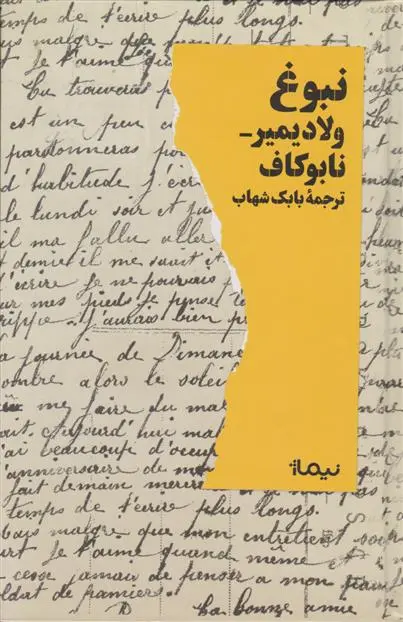 دانلود pdf کتاب نبوغ ولادیمیر ناباکوف