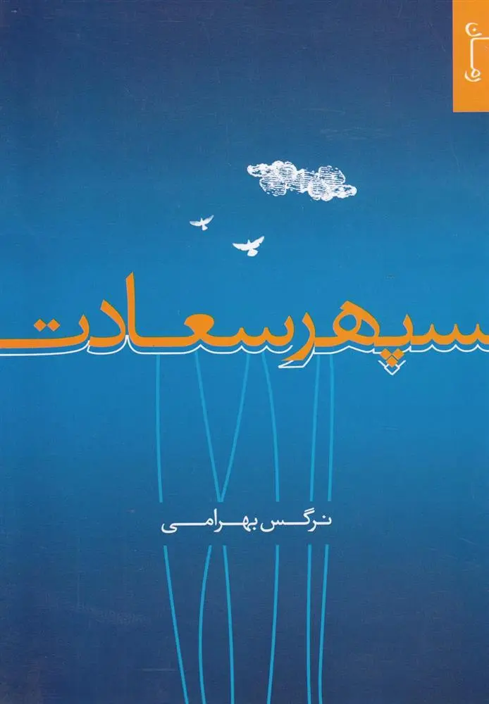 دانلود pdf کتاب سپهر سعادت نرگس بهرامی