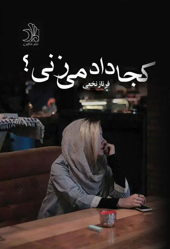 دانلود pdf کتاب کجا داد می زنی؟ فرناز نخعی